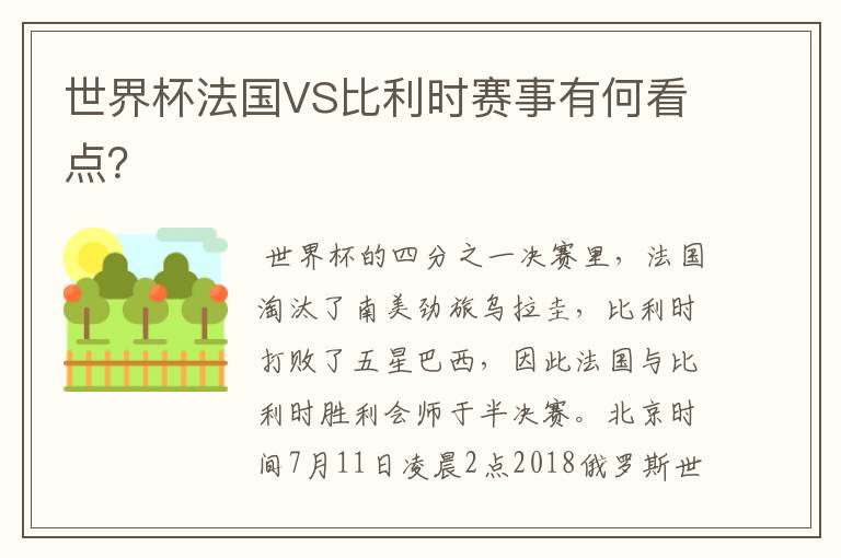 世界杯法国VS比利时赛事有何看点?