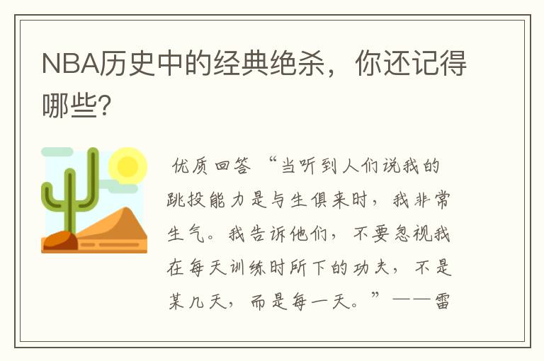 NBA历史中的经典绝杀,你还记得哪些?