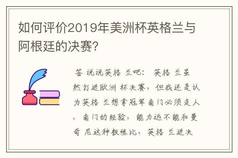 如何评价2019年美洲杯英格兰与阿根廷的决赛?