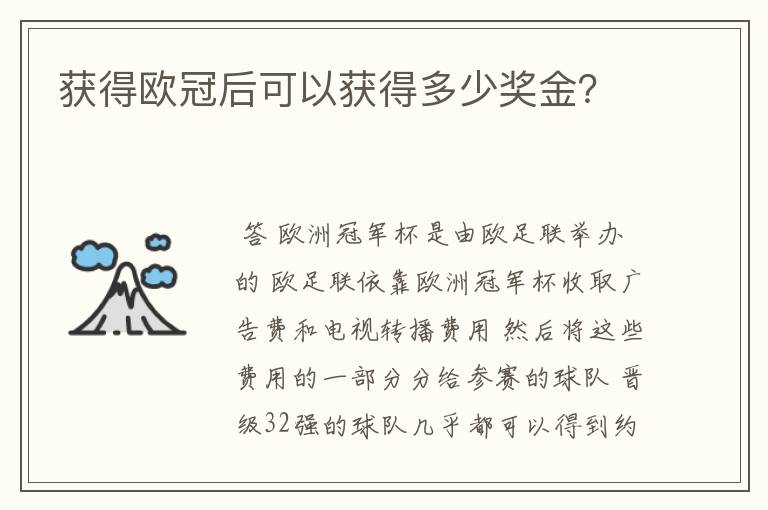 获得欧冠后可以获得多少奖金?