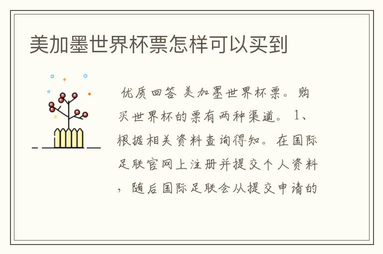 美加墨世界杯票怎样可以买到