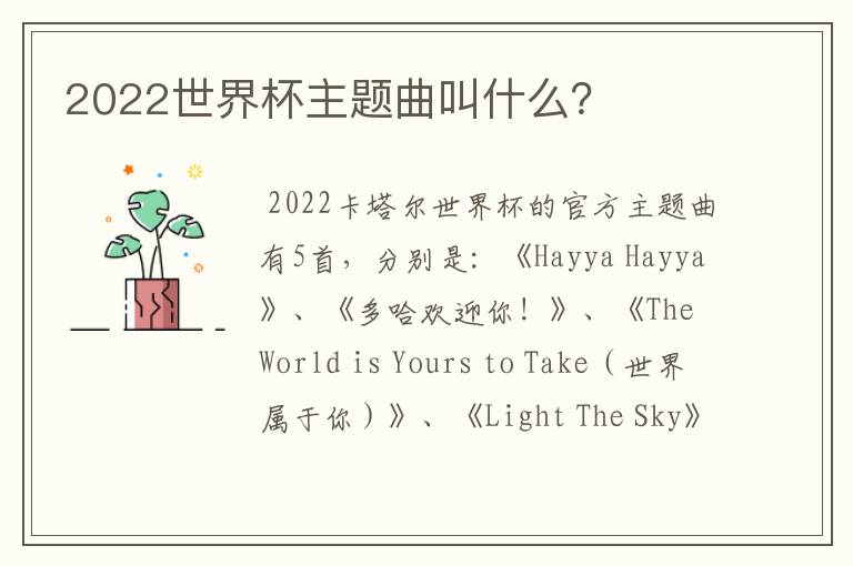 2022世界杯主题曲叫什么?