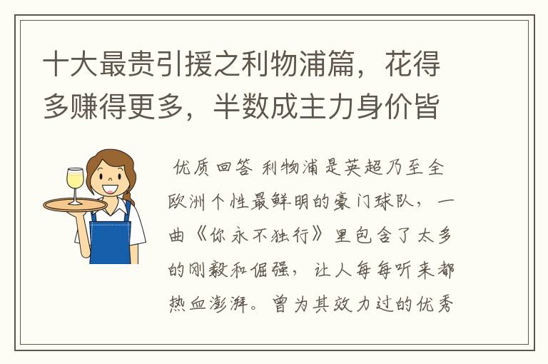 十大最贵引援之利物浦篇,花得多赚得更多,半数成主力身价皆破亿