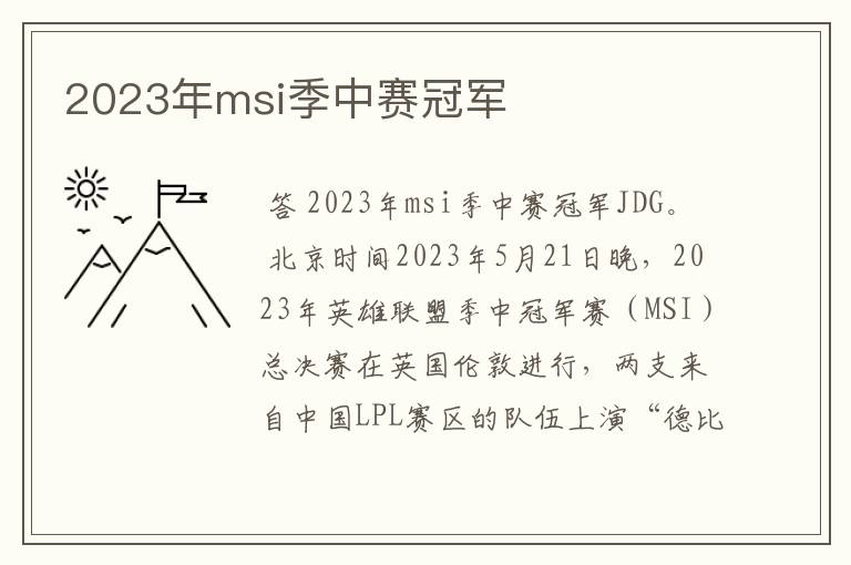 2023年msi季中赛冠军