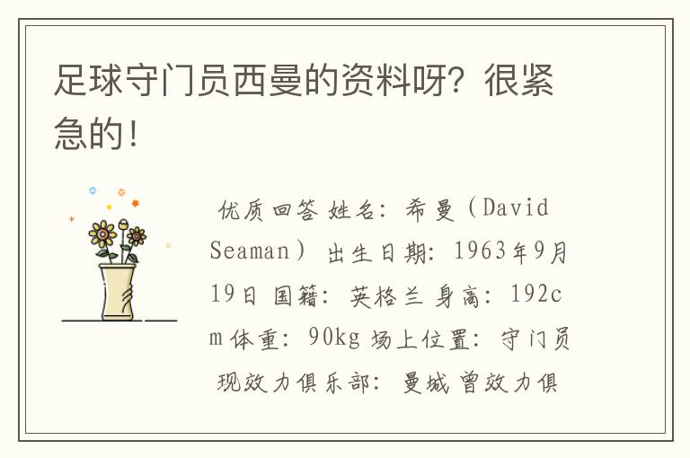 足球守门员西曼的资料呀?很紧急的!