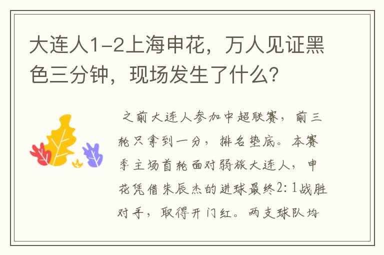 大连人1-2上海申花,万人见证黑色三分钟,现场发生了什么?