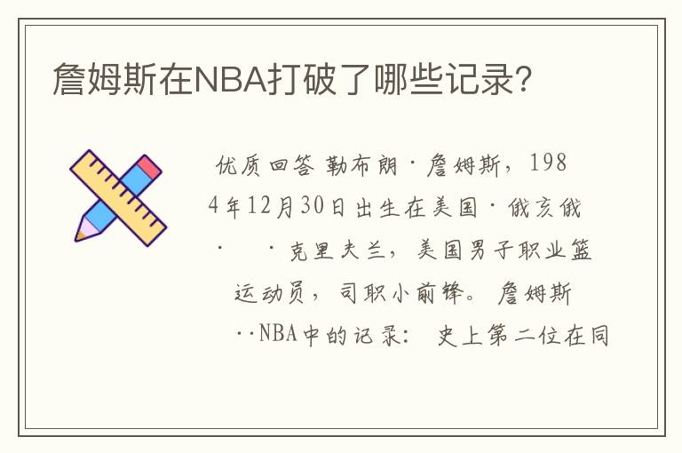 詹姆斯在NBA打破了哪些记录?