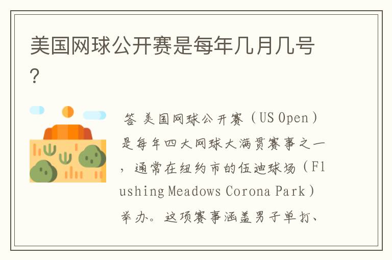 美国网球公开赛是每年几月几号?