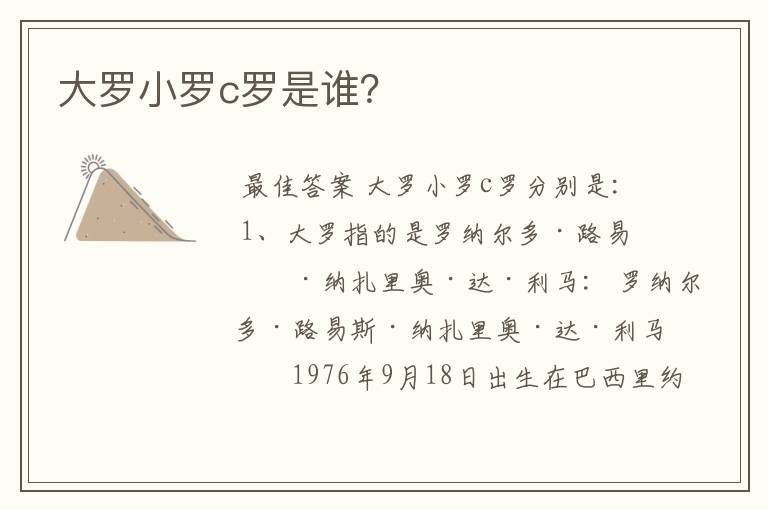 大罗小罗c罗是谁?