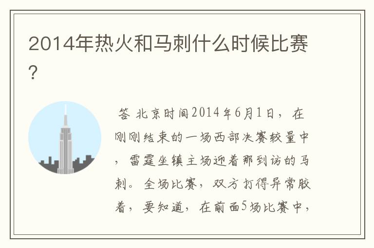 2014年热火和马刺什么时候比赛?