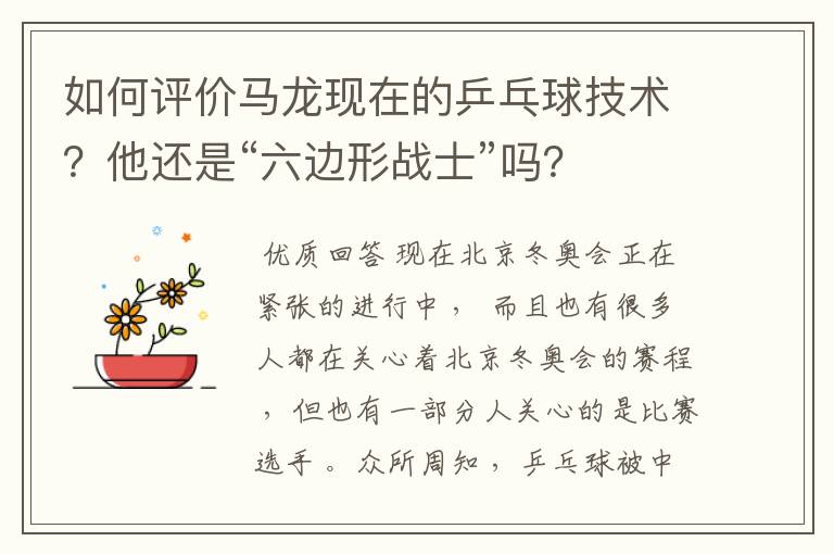 如何评价马龙现在的乒乓球技术?他还是“六边形战士”吗?