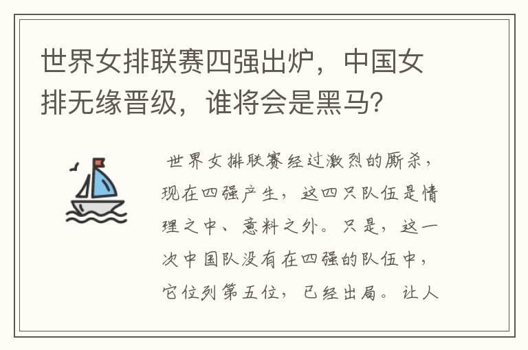 世界女排联赛四强出炉,中国女排无缘晋级,谁将会是黑马?