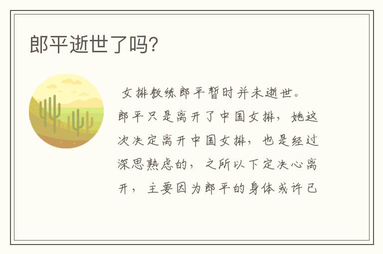 郎平逝世了吗?