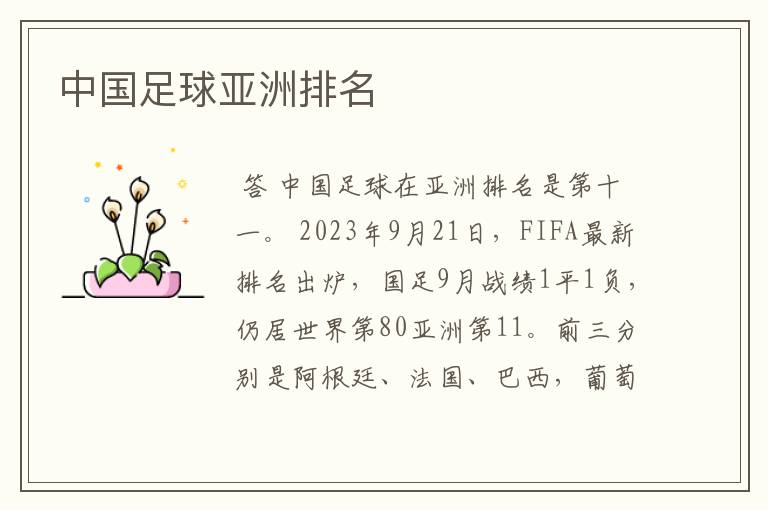 中国足球亚洲排名