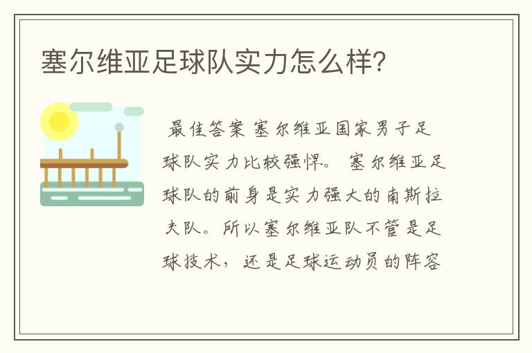 塞尔维亚足球队实力怎么样?