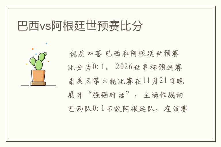 巴西vs阿根廷世预赛比分