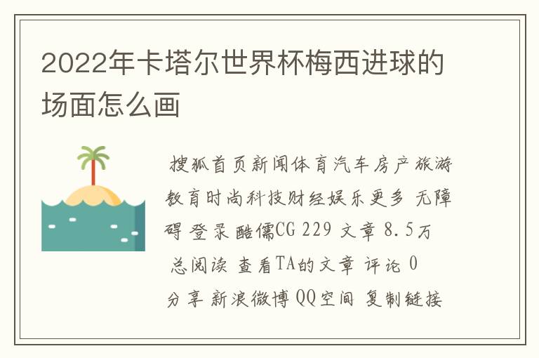 2022年卡塔尔世界杯梅西进球的场面怎么画