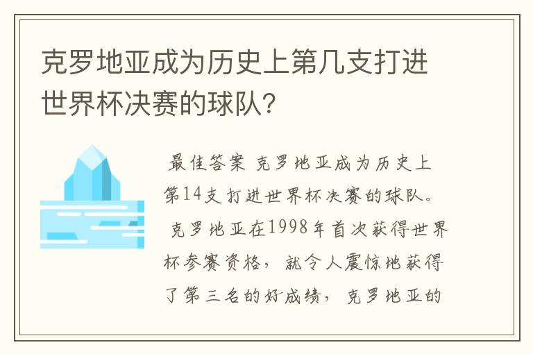 克罗地亚成为历史上第几支打进世界杯决赛的球队?