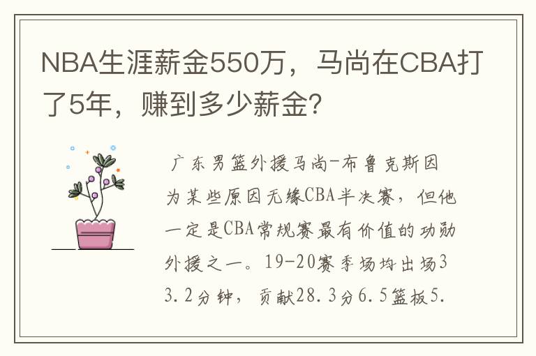 NBA生涯薪金550万,马尚在CBA打了5年,赚到多少薪金?