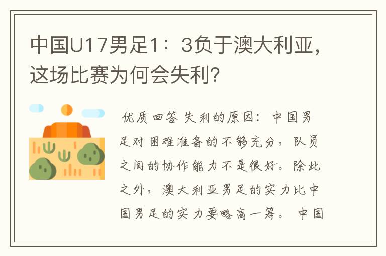 中国U17男足1:3负于澳大利亚,这场比赛为何会失利?
