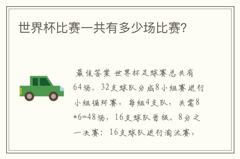 世界杯比赛一共有多少场比赛?
