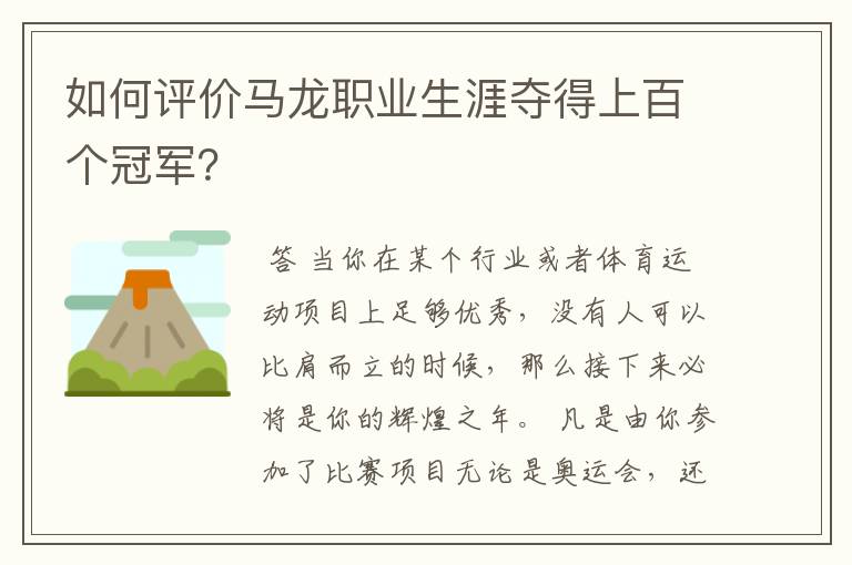 如何评价马龙职业生涯夺得上百个冠军?