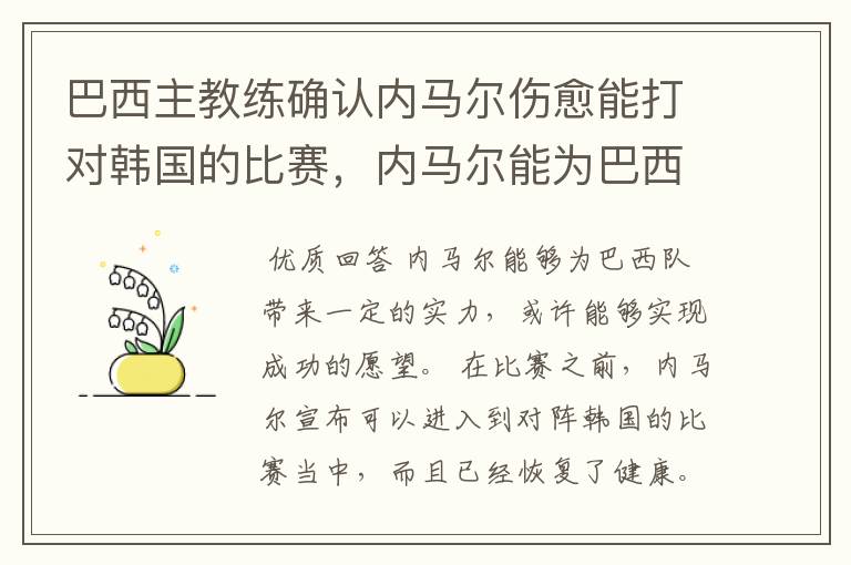 巴西主教练确认内马尔伤愈能打对韩国的比赛,内马尔能为巴西队带来什么?