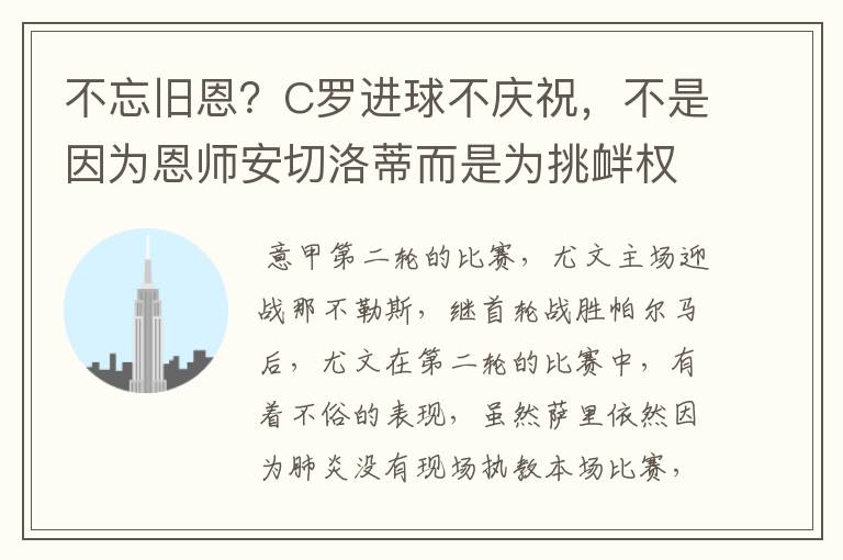 不忘旧恩？C罗进球不庆祝，不是因为恩师安切洛蒂而是为挑衅权威