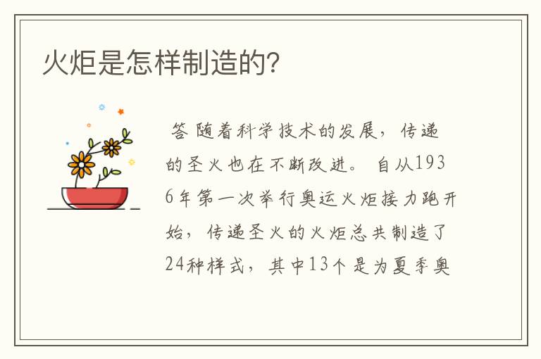 火炬是怎样制造的?