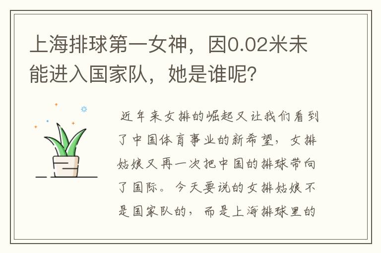 上海排球第一女神,因0.02米未能进入国家队,她是谁呢?