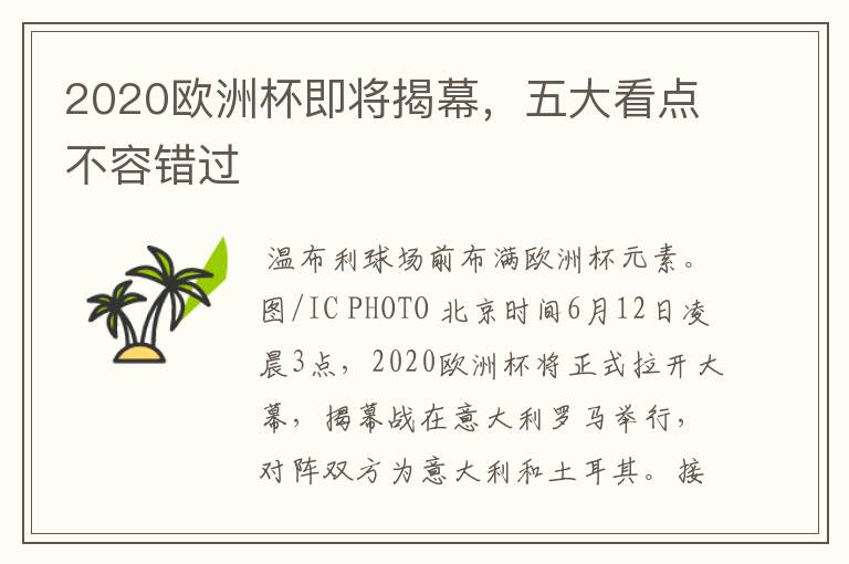 2020欧洲杯即将揭幕,五大看点不容错过