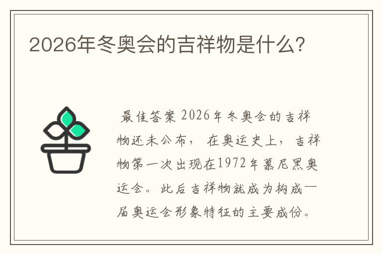 2026年冬奥会的吉祥物是什么?