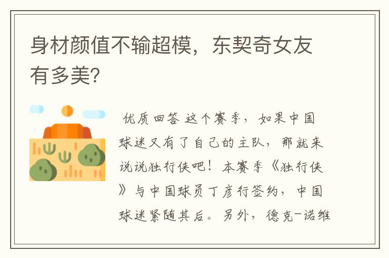 身材颜值不输超模,东契奇女友有多美?