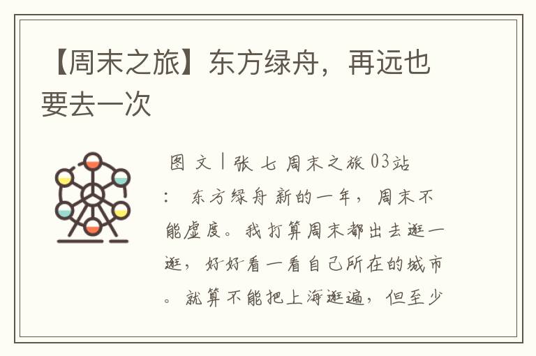 【周末之旅】东方绿舟,再远也要去一次