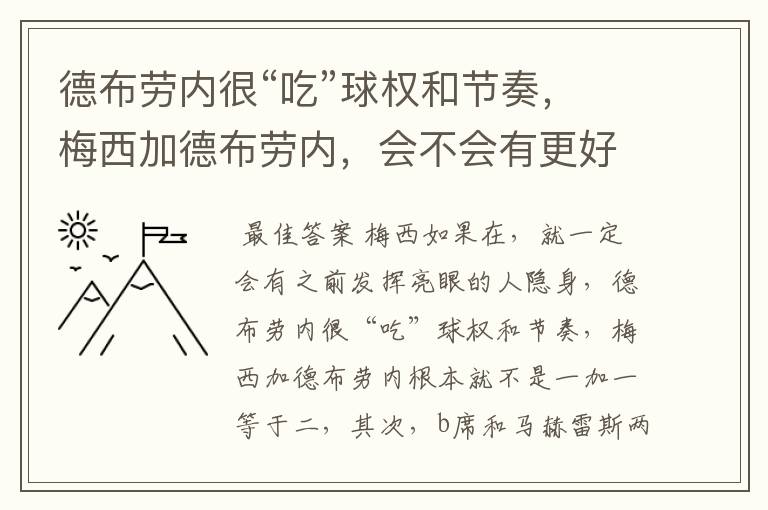 德布劳内很“吃”球权和节奏,梅西加德布劳内,会不会有更好的效果?
