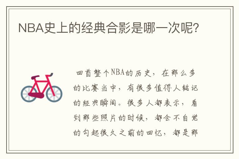 NBA史上的经典合影是哪一次呢?