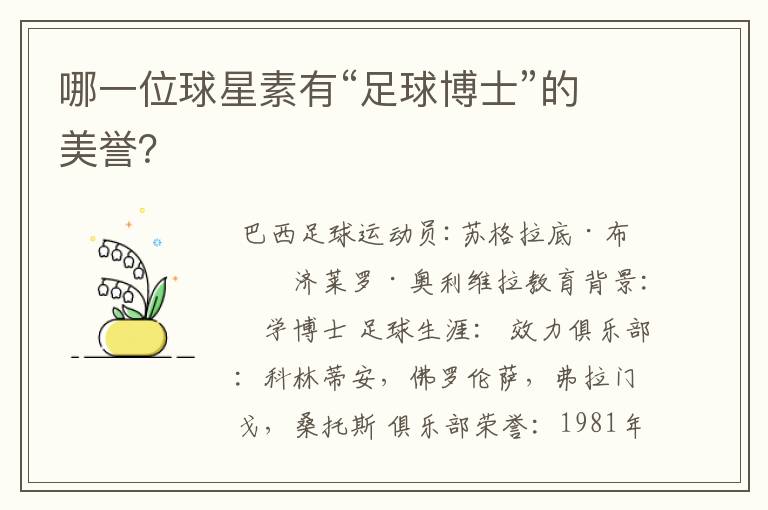 哪一位球星素有“足球博士”的美誉?