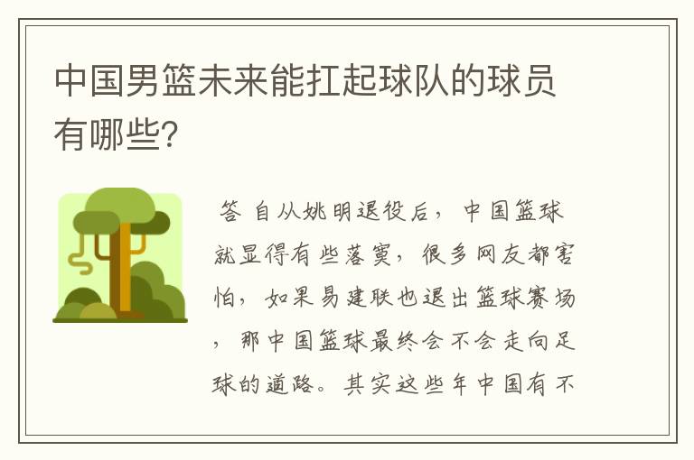 中国男篮未来能扛起球队的球员有哪些?
