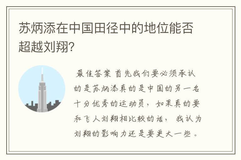 苏炳添在中国田径中的地位能否超越刘翔?