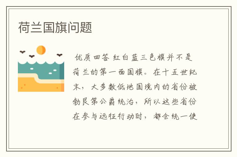 荷兰国旗问题
