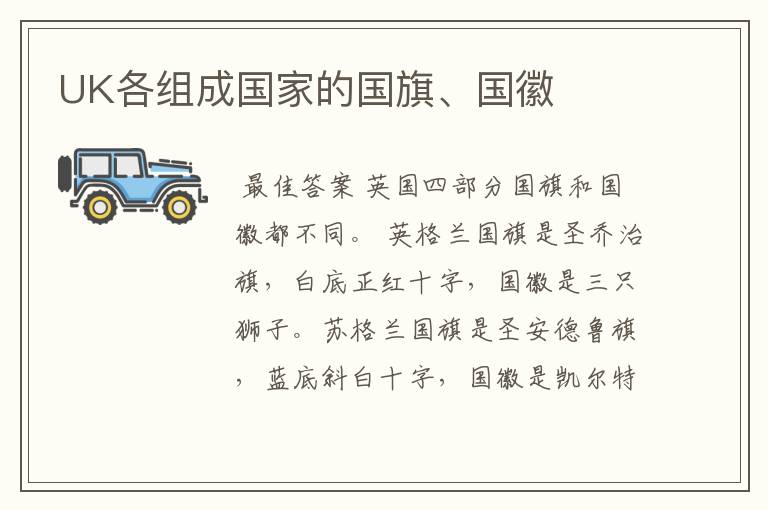 UK各组成国家的国旗、国徽