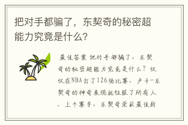 把对手都骗了,东契奇的秘密超能力究竟是什么?