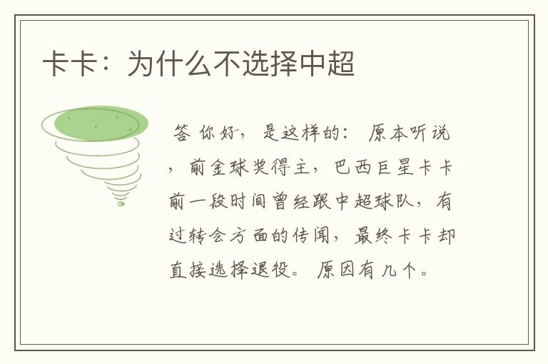 卡卡:为什么不选择中超