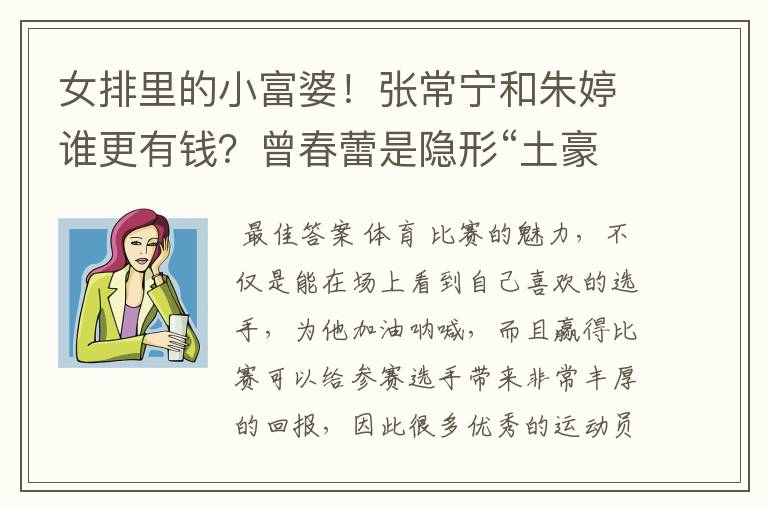 女排里的小富婆!张常宁和朱婷谁更有钱?曾春蕾是隐形“土豪”