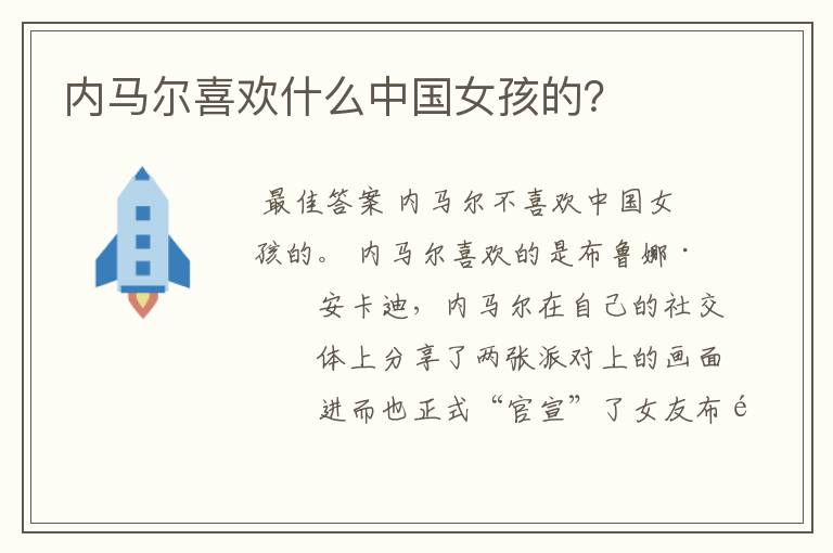 内马尔喜欢什么中国女孩的?