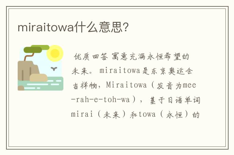 miraitowa什么意思?