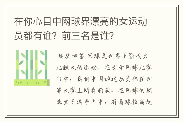 在你心目中网球界漂亮的女运动员都有谁?前三名是谁?