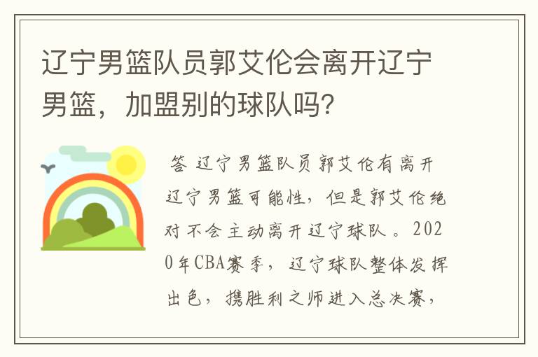 辽宁男篮队员郭艾伦会离开辽宁男篮,加盟别的球队吗?