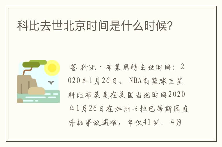 科比去世北京时间是什么时候?