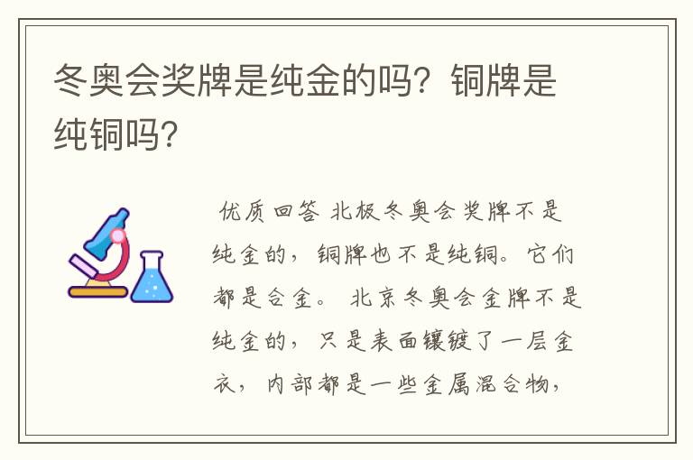冬奥会奖牌是纯金的吗?铜牌是纯铜吗?